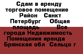 Сдам в аренду  торговое помещение  › Район ­ Санкт Петербург  › Общая площадь ­ 50 - Все города Недвижимость » Помещения аренда   . Брянская обл.,Сельцо г.